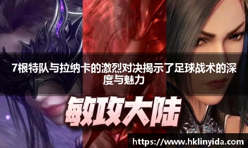 7根特队与拉纳卡的激烈对决揭示了足球战术的深度与魅力